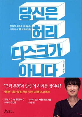당신은 허리 디스크가 아니다 표지