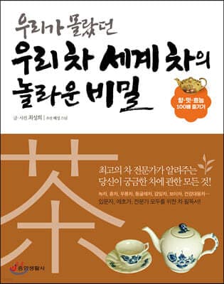 우리가 몰랐던 우리 차 세계 차의 놀라운 비밀 표지