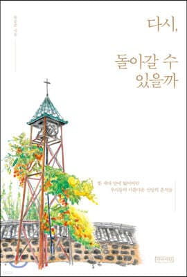 다시, 돌아갈 수 있을까 표지