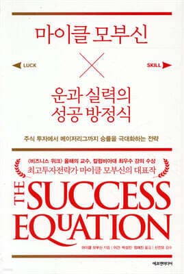마이클 모부신 운과 실력의 성공 방정식 표지