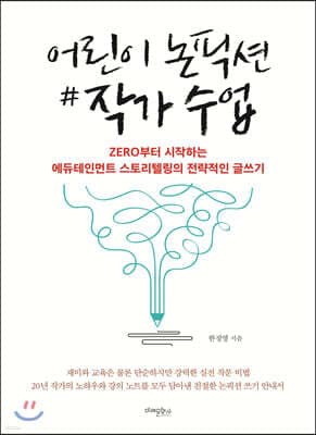 어린이 논픽션 작가 수업 표지