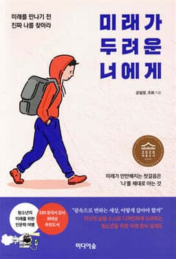 미래가 두려운 너에게 표지