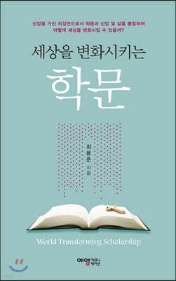 세상을 변화시키는 학문 표지