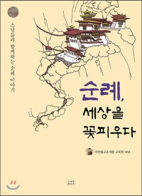 순례, 세상을 꽃피우다 표지