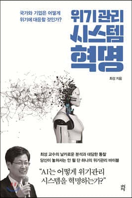위기관리 시스템 혁명 표지