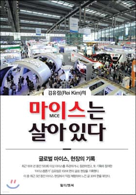 김유림의 마이스는 살아 있다 표지