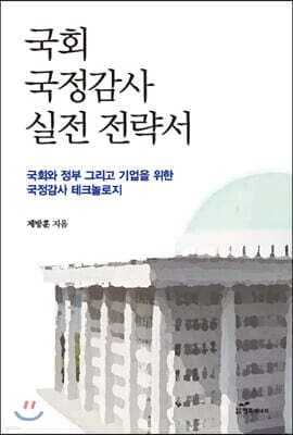 국회 국정감사 실전 전략서 표지