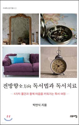 전방향 독서법과 독서치료 표지