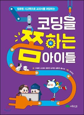 컴퓨팅 사고력으로 교과서를 코딩하는 코딩을 쫌 하는 아이들 표지