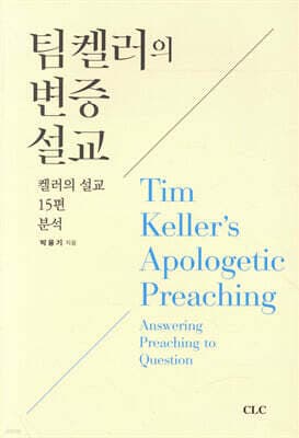 팀 켈러의 변증 설교 표지