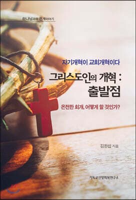 그리스도인의 개혁 : 출발점 표지