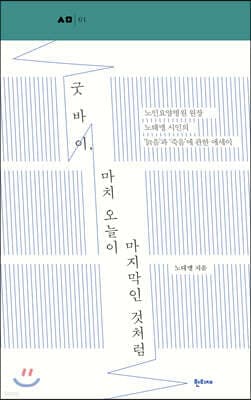 굿바이, 마치 오늘이 마지막인 것처럼 표지