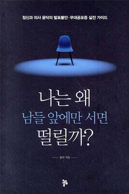 나는 왜 남들 앞에만 서면 떨릴까 표지
