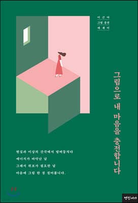 그림으로 내 마음을 충전합니다 표지