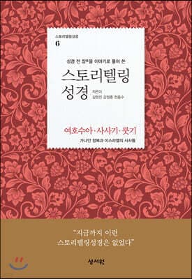 스토리텔링성경 구약 6 여호수아, 사사기, 룻기 표지