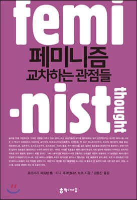 페미니즘 : 교차하는 관점들 표지