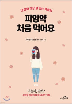 피임약 처음 먹어요 표지