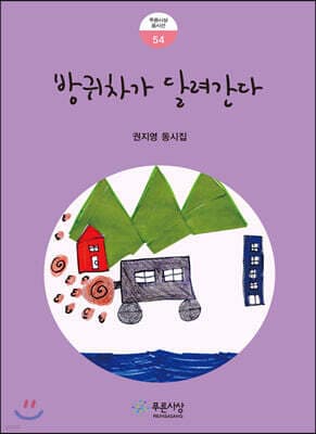 방귀차가 달려간다 표지
