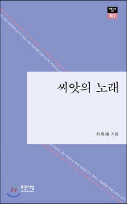 씨앗의 노래 표지