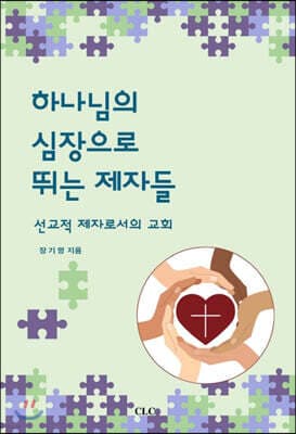 하나님의 심장으로 뛰는 제자들 cover
