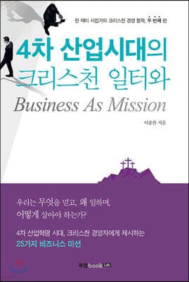 4차 산업시대의 크리스천 일터와 Business As Mission 표지