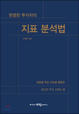 현명한 투자자의 지표 분석법 표지