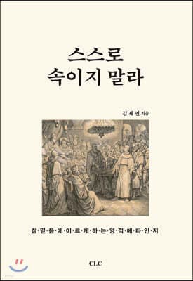 스스로 속이지 말라 표지