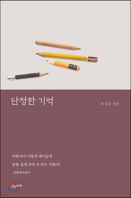 단정한 기억 표지