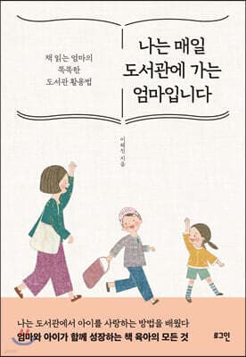 나는 매일 도서관에 가는 엄마입니다 표지