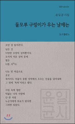 돌모루 구렁이가 우는 날에는 표지