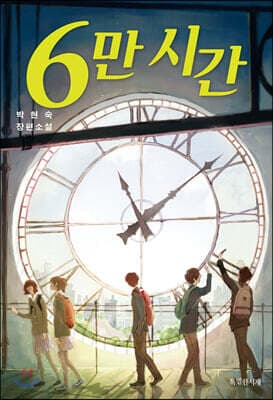 6만 시간 표지