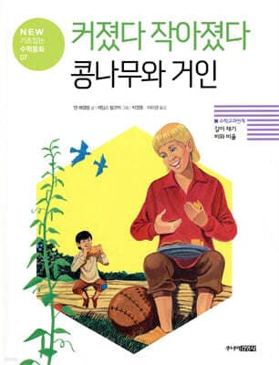 커졌다 작아졌다 콩나무와 거인 표지