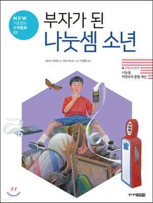 부자가 된 나눗셈 소년 표지