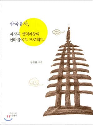 삼국유사, 자장과 선덕여왕의 신라불국토 프로젝트 표지