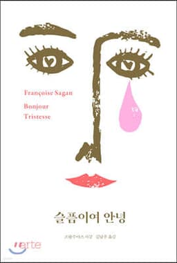 슬픔이여 안녕 표지
