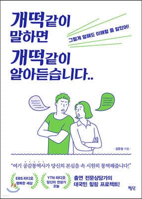 개떡같이 말하면 개떡같이 알아듣습니다.. 표지