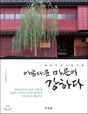 아름다운 마을이 강하다 표지