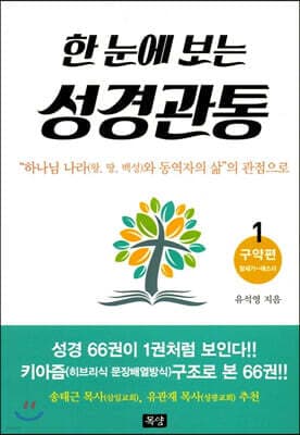 한 눈에 보는 성경관통 1 : 구약편 표지