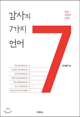 감사의 7가지 언어 표지