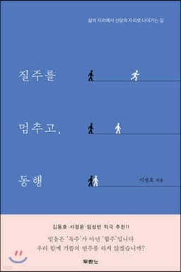 질주를 멈추고, 동행 표지