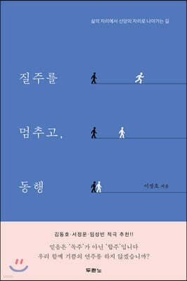 질주를 멈추고, 동행 표지