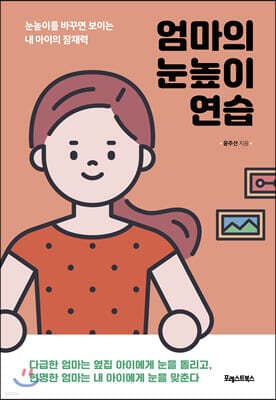 엄마의 눈높이 연습 표지