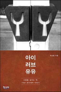 아이 러브 유유 표지