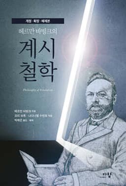 헤르만 바빙크의 계시철학 cover