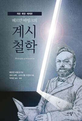헤르만 바빙크의 계시철학 cover
