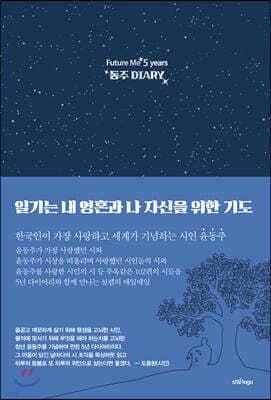 동주 DIARY 표지
