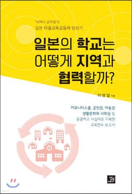 일본의 학교는 어떻게 지역과 협력할까? 표지