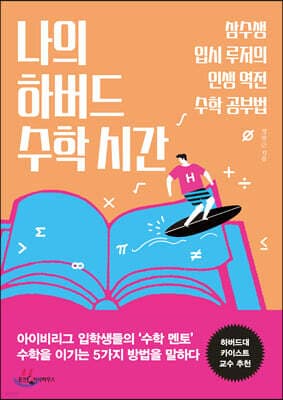 나의 하버드 수학 시간 표지