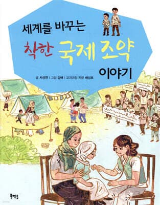 세계를 바꾸는 착한 국제 조약 이야기 표지