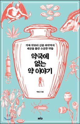 약국에 없는 약 이야기 표지